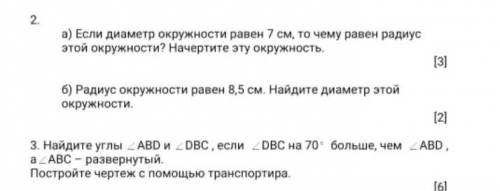 Если диаметр окружности равен 7 см. то чему равен радиус этой окружности со 2 и 3​