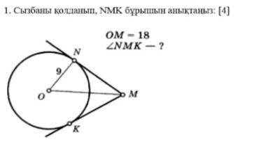 Сызбаны колданып, NMK бурышын аныктаныз