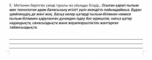 Мәтіннен берілген үзінді туралы өз ойыңды білдір​