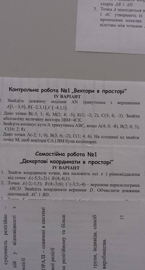 Декартові координати та вектори в просторі(виконайте всі завдання будь ласка)​