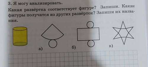 3. Я могу анализировать. Какая развёртка соответствует фигуре? Запиши. Какиефигуры получатся из друг