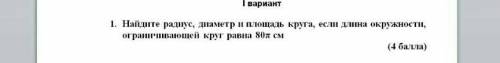 Найдите радиус диаметр и площадь круга, если длина окружности ограничевающей круг равна 80π см​