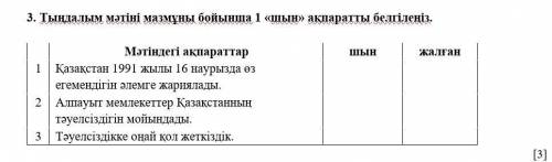 3. Тыңдалым мәтіні мазмұны бойынша 1 «шын» ақпаратты белгілеңіз.     ​