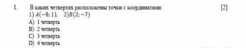 Каких четвертях расположены точки с координатами A(-8;1)B(2;-7)​