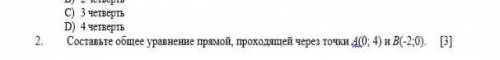 Составьте общее уравнение прямой проходящей через точки​