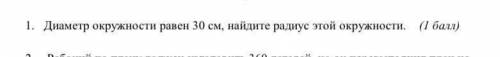 Диаметр окружности равен 30 см найдите радиус этой окружности​