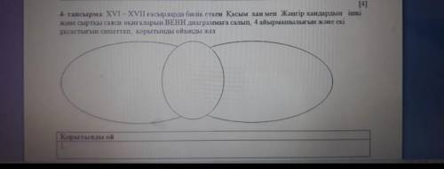 4 - тапсырма : XVI - XVII ғасырларда билік еткен Қасым хан мен Жәңгір хандардың ішкі және сыртқы сая