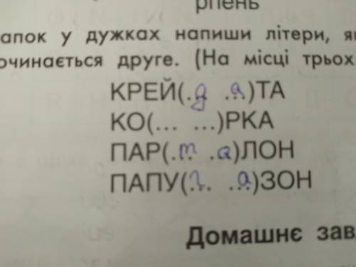 Замість крапок у дужках напиши літери якими закінчується перше слово й починається друге