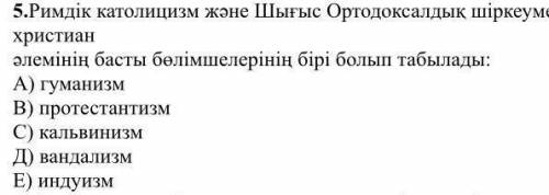 Римдік католицизм және Шығыс Ортодоксалдық шіркеумен біргк христиан әлемінің басты бөлімшелерінің бі