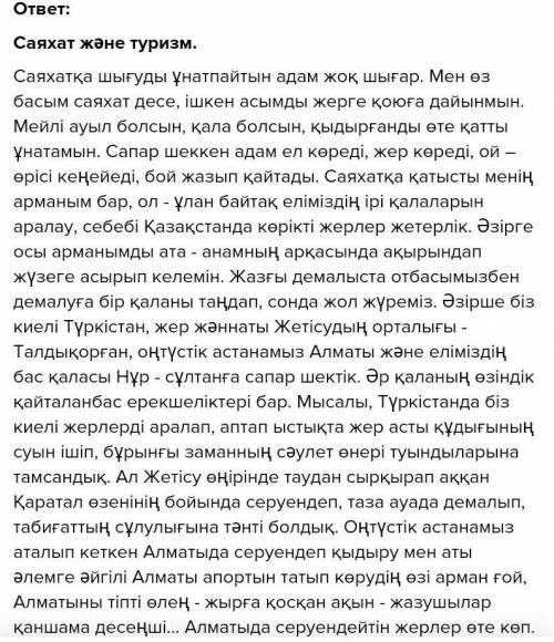 Жазылым «Саяхат және туризм» туралы әңгіме құрап жазыңыз.(60-80сөз). Әңгімедежедел өткен шақтағы еті