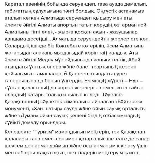 Жазылым «Саяхат және туризм» туралы әңгіме құрап жазыңыз.(60-80сөз). Әңгімедежедел өткен шақтағы еті