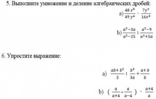 5. Выполните умножение и деление алгебраических дробе: 6. Упростите выражение: