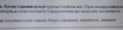 Люди СОЧ люди добрые нужно 4 предложения на казахском языке про космонавтов и использовать все опорн