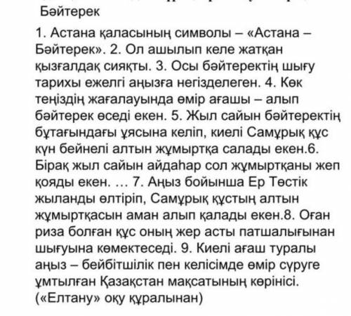 4. Мәтіндегі негізгі және қосымша 3 ақпараттарды ажыратыңыз 5. Мәтінге қатысты ой тұжырымыңызды жазы