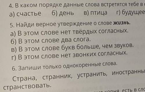 4. В каком порядке данные слова встретятся тебе в словаре?а) счастьяб) деньв) птицаг) будущее5.Найди