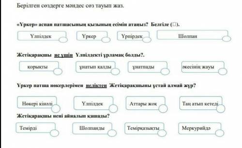 «Үркер» аспан патшасының қызының есімін атаңыз? Белгіле ( ). Үлпілдек Үркер Үрпірдек ШолпанЖетіқарақ