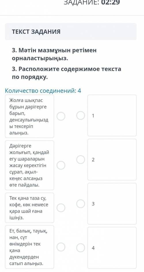 3. Мәтін мазмұнын ретімен орналастырыңыз.3. Расположите содержимое текста по порядку.Количество соед