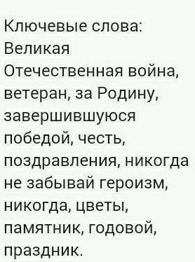 используя приведенные ниже ключевые слова, Составьте 4-5 предложений на тему дедушка «Мой солдат». [