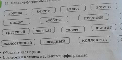 найди орфограммы в словах Запиши слова в три столбика по орфограммам обозначь части речи подчеркни в