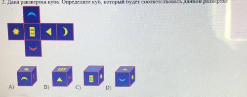 4. дана равзвертка куба Определите куб, который будет соответствовать данной развертке , У МЕНЯ СОЧ!