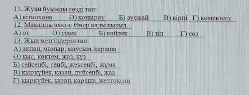 Всего 3 вопроса , это тест можете написать просто 1а 2 г и т.д только побыстрее ​