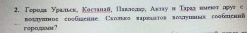 [4] 2. Города Уральск, Костанай, Павлодар, Актау и Тараз имеют друг с другом прямоевоздушное сообщен