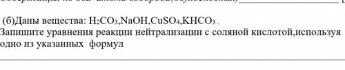 Даны вещества: H2СО3,NaOH,CuSO4,KHCO3 . Запишите уравнения реакции нейтрализации с соляной кислотой,