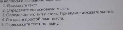 1. Озаглавьте текст 2. Определите его основную мысль.3. Определите его тип и стиль. Приведите доказа