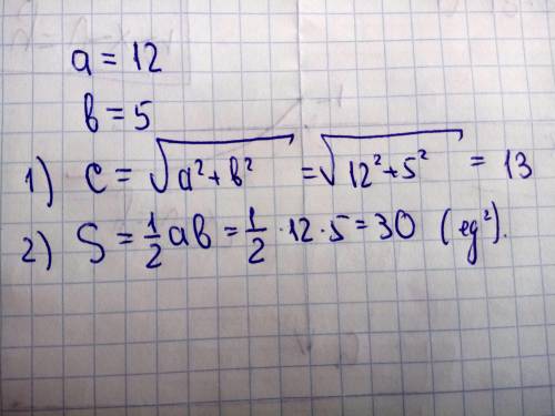 Найдите гипотезу и площадь прямоугольного треугольника, если его кадеты равны 12 и 5