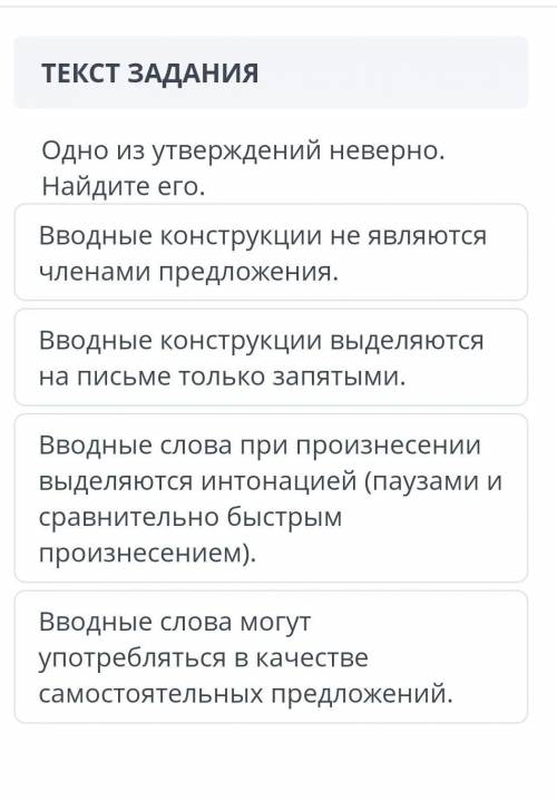 Одно из утверждений неверно. найдите его. вводные конструкции не являются членами предложения. вводн