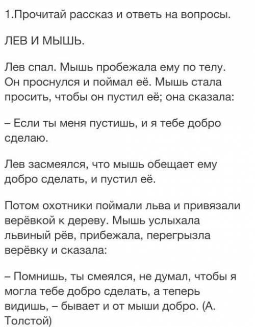 с заданием 1: о чем рассказ? опредили тему2:отчего проснулся лев?3:почему он засмеялся?4:почему лев