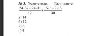 Вычислите 24*37+24*31+15*6-2*15. 12. 30а)14б)12в)6г)4​