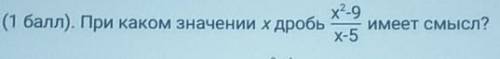 2. ( ). При каком значении х дробьх?-9имеет смысл?x-5​