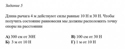 Длина рычага 4 м действуют силы равные 10 Н и 30 Н. Чтобы получить состояние равновесия мы должны ра