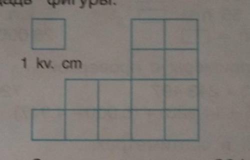 4. Найди площадь фигуры: 1 kv. cm кто делает на того подпишусь очень ​