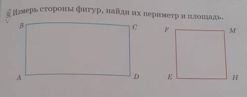 9.Измерь стороны фигур найди их периметр и площядь !только можете показать как решается тетраде​