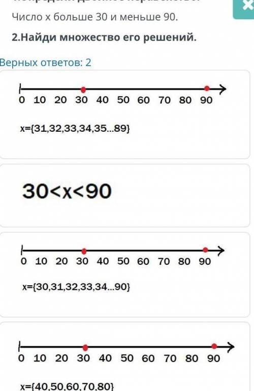 Определи двайное неравенство число х больше 30 и меньше 90 найди множество его решений​