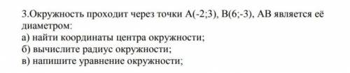 3.Окружность проходит через точки А(-2;3), В(6;-3), АВ является её диаметром:а) найти координаты цен