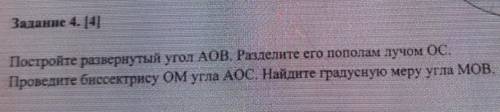 Заданне 4. [ 4 ] Построй развернутый угол АОВ. Разделите его пополам лучом ОС. Проведите биссектрису