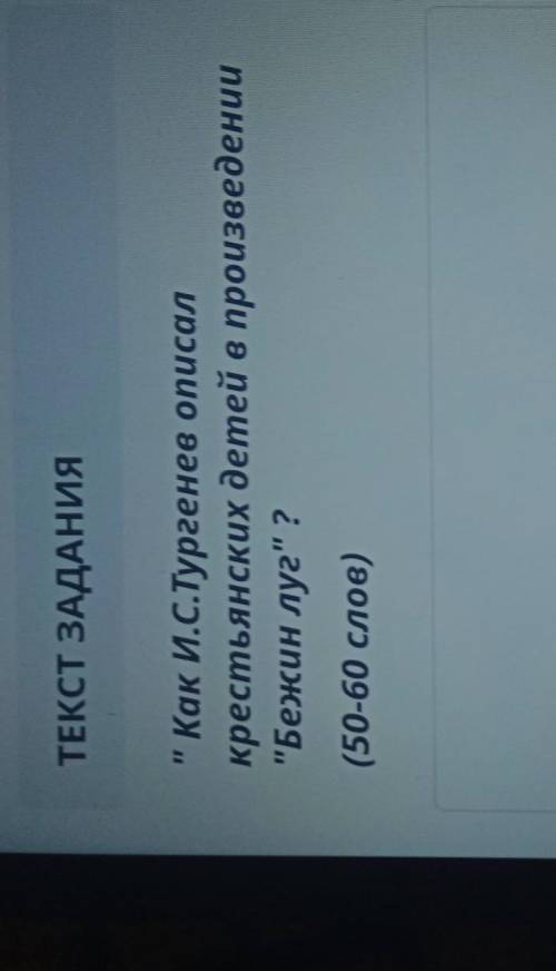 Как и с Тургенев описал крестьянских детей в произведении Бежин луг 50-60 слов​