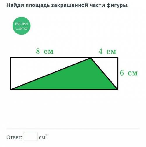 Найди площадь закрашенной части фигуры.​