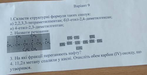 Варіант 9 CH,11.Скласти структурні формули таких сполук:а) 2,2,3,3-тетраметилпентан; б)3-етил-2,4-ди