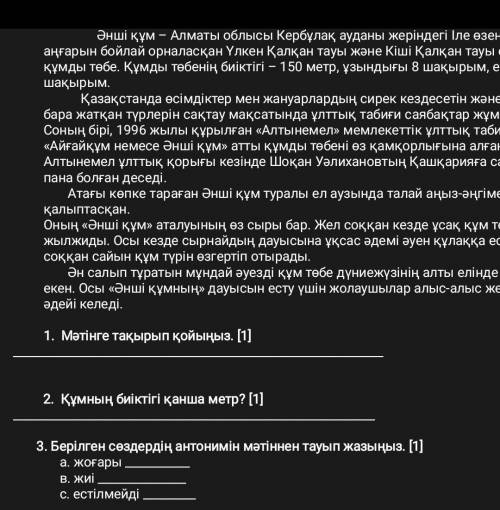 Берілген сөздердің антонимін мәтіннен тауып жазыңыз у меня соч 3 задание​