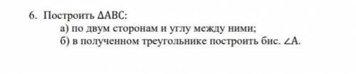 Построить ДАВС: а) по двум сторонам и углу между ними; б) в полученном треугольнике построить бис.​