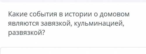 История о домовом являются завязкой,кульминацией и развязкой. ❣️​