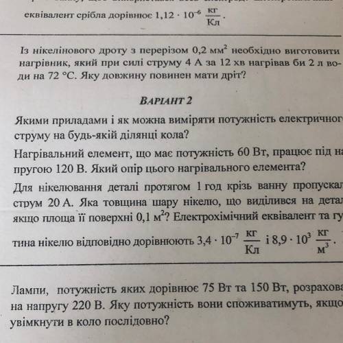 3. Для нікелювання деталі протягом 1 год крізь ванну пропускали струм 20 А. Яка товщина шару нікелю,