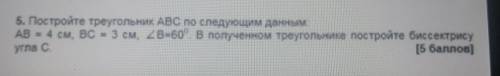 5. Постройте треугольник ABC по следующим данным AB = 4 см, ВС = 3 см, 2В60°. В полученном треугольн