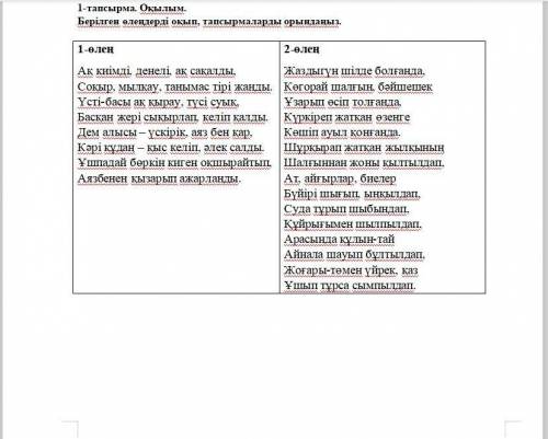 1-тапсырма. Оқылым. Берілген өлеңдерді оқып, тапсырмаларды орындаңыз. 1-өлең Ақ киімді, денелі, ақ с
