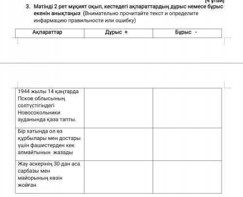 Мәтінді 2 рет мұқият оқып, кестедегі ақпараттардың дұрыс немесе бұрыс екенін анықтаңыз (Внимательно