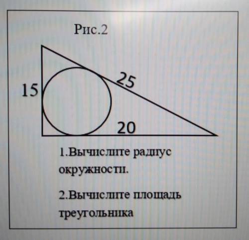 1 вычислите радиус окружности 2 вычислите площадь треугольника​